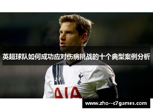 英超球队如何成功应对伤病挑战的十个典型案例分析