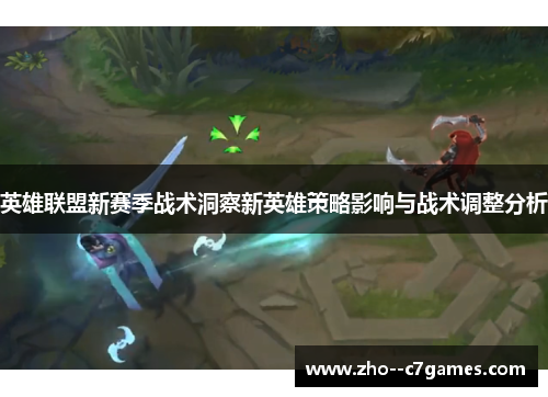 英雄联盟新赛季战术洞察新英雄策略影响与战术调整分析 英雄联盟新赛季战术洞察新英雄策略影响与战术调整分析