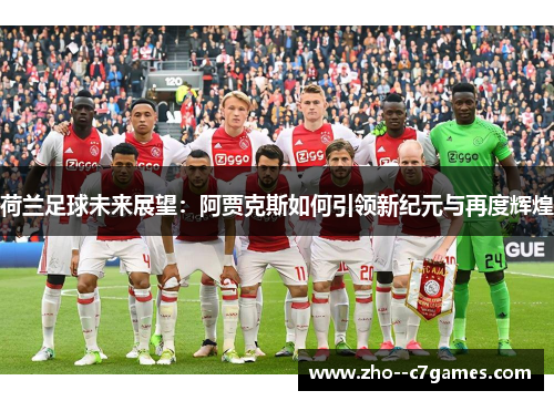 荷兰足球未来展望：阿贾克斯如何引领新纪元与再度辉煌