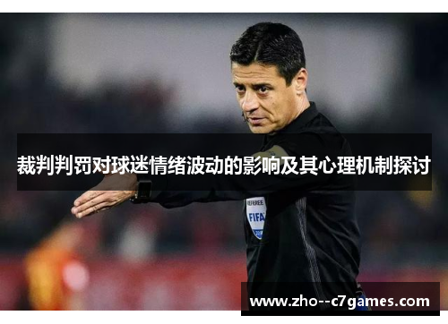 裁判判罚对球迷情绪波动的影响及其心理机制探讨 裁判判罚对球迷情绪波动的影响及其心理机制探讨