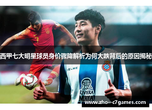 西甲七大明星球员身价骤降解析为何大跌背后的原因揭秘