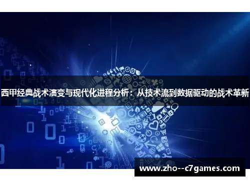 西甲经典战术演变与现代化进程分析：从技术流到数据驱动的战术革新