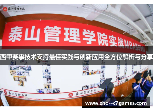 西甲赛事技术支持最佳实践与创新应用全方位解析与分享 西甲赛事技术支持最佳实践与创新应用全方位解析与分享