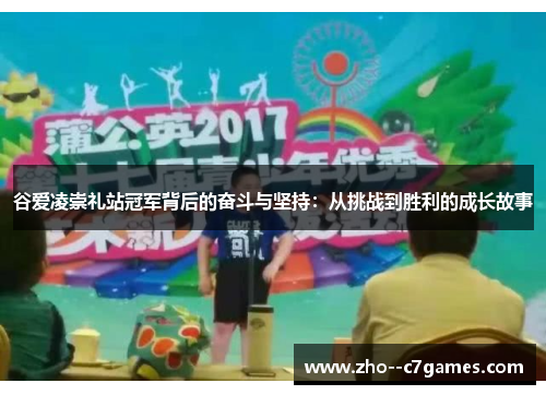 谷爱凌崇礼站冠军背后的奋斗与坚持：从挑战到胜利的成长故事