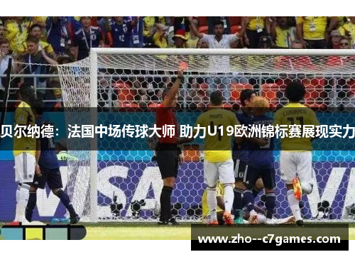 贝尔纳德：法国中场传球大师 助力U19欧洲锦标赛展现实力