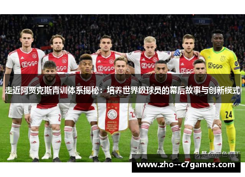 走近阿贾克斯青训体系揭秘：培养世界级球员的幕后故事与创新模式
