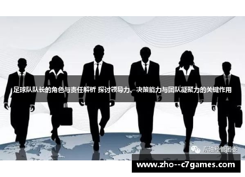 足球队队长的角色与责任解析 探讨领导力、决策能力与团队凝聚力的关键作用