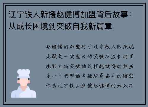 辽宁铁人新援赵健博加盟背后故事：从成长困境到突破自我新篇章