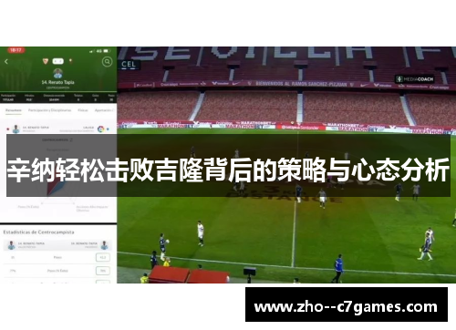 辛纳轻松击败吉隆背后的策略与心态分析