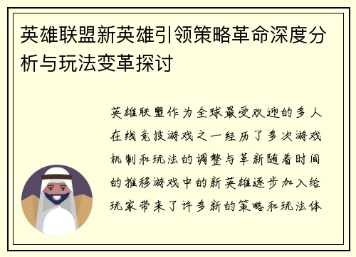 英雄联盟新英雄引领策略革命深度分析与玩法变革探讨 英雄联盟新英雄引领策略革命深度分析与玩法变革探讨