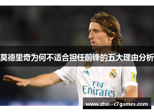 莫德里奇为何不适合担任前锋的五大理由分析 莫德里奇为何不适合担任前锋的五大理由分析