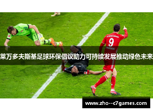 莱万多夫斯基足球环保倡议助力可持续发展推动绿色未来