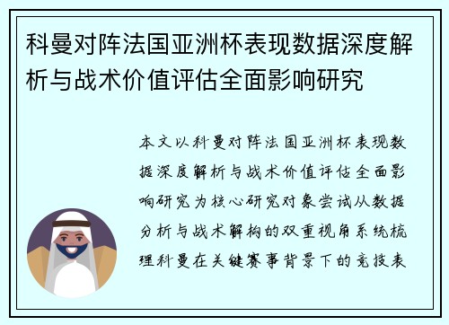 科曼对阵法国亚洲杯表现数据深度解析与战术价值评估全面影响研究 科曼对阵法国亚洲杯表现数据深度解析与战术价值评估全面影响研究