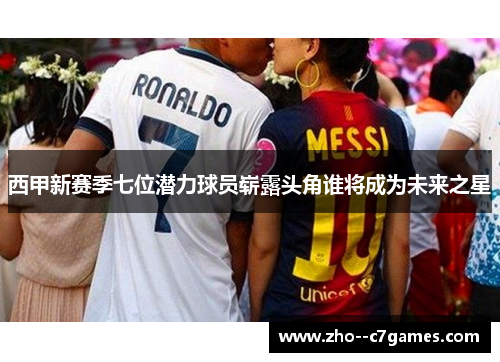 西甲新赛季七位潜力球员崭露头角谁将成为未来之星