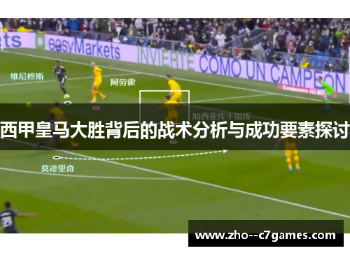 西甲皇马大胜背后的战术分析与成功要素探讨 西甲皇马大胜背后的战术分析与成功要素探讨