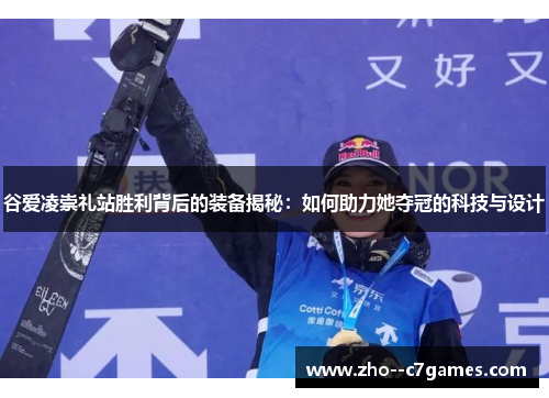 谷爱凌崇礼站胜利背后的装备揭秘:如何助力她夺冠的科技与设计 谷爱凌崇礼站胜利背后的装备揭秘:如何助力她夺冠的科技与设计