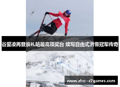 谷爱凌再登崇礼站最高领奖台 续写自由式滑雪冠军传奇