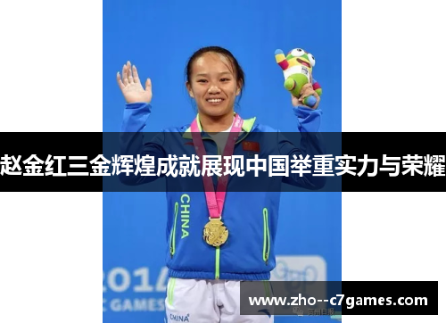 赵金红三金辉煌成就展现中国举重实力与荣耀 赵金红三金辉煌成就展现中国举重实力与荣耀