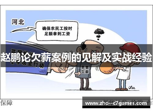 赵鹏论欠薪案例的见解及实战经验 赵鹏论欠薪案例的见解及实战经验