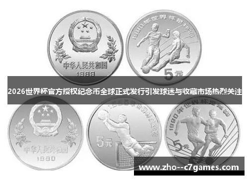 2026世界杯官方授权纪念币全球正式发行引发球迷与收藏市场热烈关注