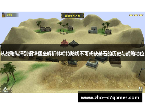 从战略纵深到钢铁堡垒解析林哈特防线不可或缺基石的历史与战略地位