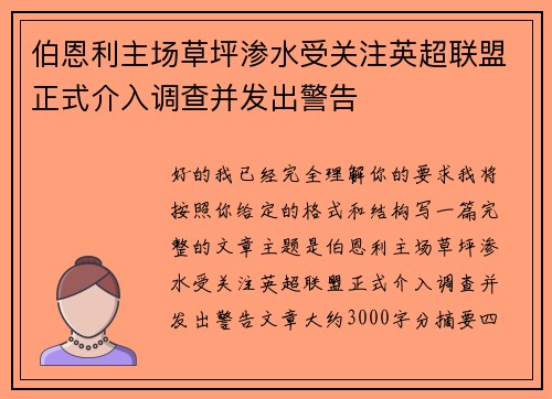 伯恩利主场草坪渗水受关注英超联盟正式介入调查并发出警告 伯恩利主场草坪渗水受关注英超联盟正式介入调查并发出警告