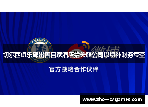 切尔西俱乐部出售自家酒店给关联公司以填补财务亏空