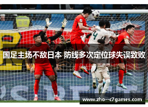 国足主场不敌日本 防线多次定位球失误致败