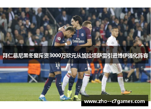 拜仁慕尼黑冬窗斥资3000万欧元从加拉塔萨雷引进博伊强化阵容