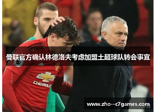 曼联官方确认林德洛夫考虑加盟土超球队转会事宜
