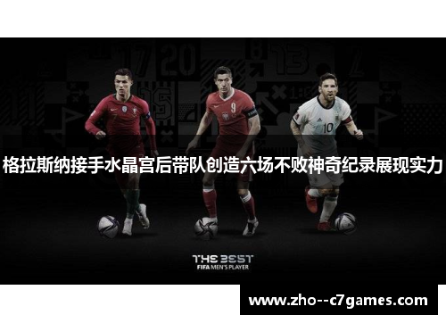 格拉斯纳接手水晶宫后带队创造六场不败神奇纪录展现实力 格拉斯纳接手水晶宫后带队创造六场不败神奇纪录展现实力