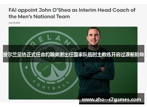 爱尔兰足协正式任命约翰奥谢出任国家队临时主教练开启过渡新阶段 爱尔兰足协正式任命约翰奥谢出任国家队临时主教练开启过渡新阶段