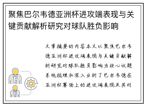 聚焦巴尔韦德亚洲杯进攻端表现与关键贡献解析研究对球队胜负影响