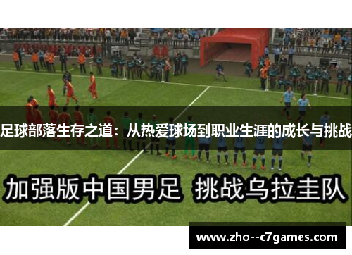 足球部落生存之道：从热爱球场到职业生涯的成长与挑战