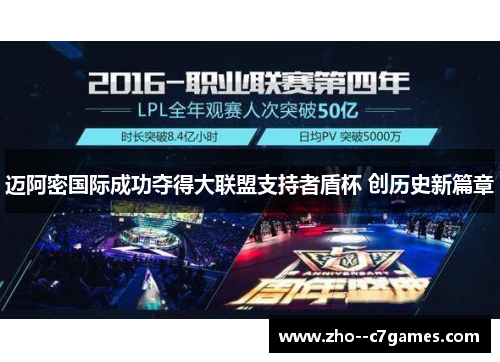 迈阿密国际成功夺得大联盟支持者盾杯 创历史新篇章