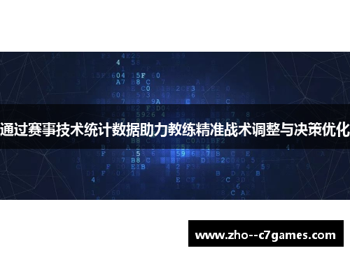 通过赛事技术统计数据助力教练精准战术调整与决策优化