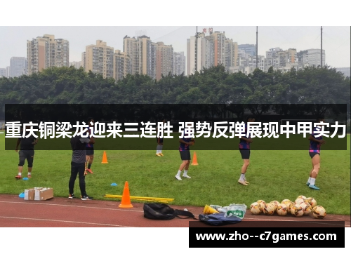 重庆铜梁龙迎来三连胜 强势反弹展现中甲实力