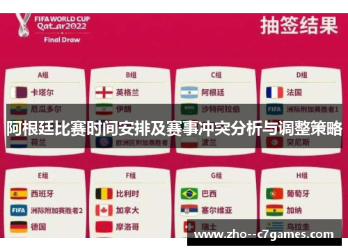 阿根廷比赛时间安排及赛事冲突分析与调整策略