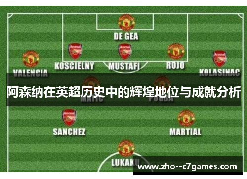 阿森纳在英超历史中的辉煌地位与成就分析