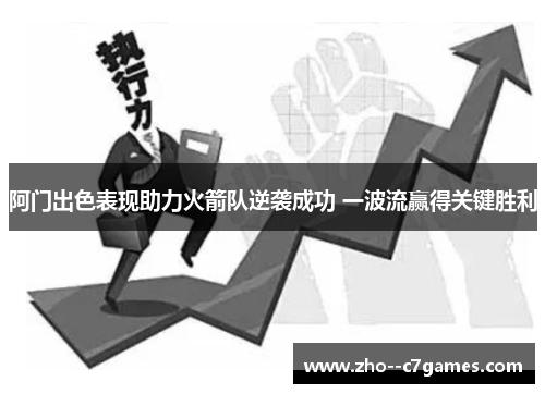 阿门出色表现助力火箭队逆袭成功 一波流赢得关键胜利