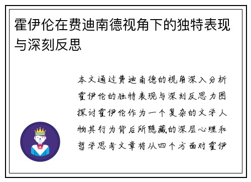 霍伊伦在费迪南德视角下的独特表现与深刻反思