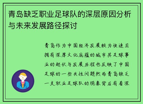 青岛缺乏职业足球队的深层原因分析与未来发展路径探讨
