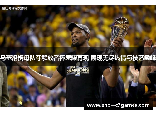 马塞洛携母队夺解放者杯荣耀再现 展现无尽热情与技艺巅峰