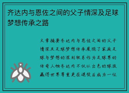 齐达内与恩佐之间的父子情深及足球梦想传承之路 齐达内与恩佐之间的父子情深及足球梦想传承之路
