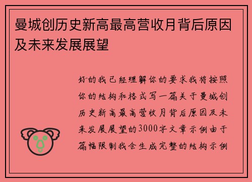 曼城创历史新高最高营收月背后原因及未来发展展望 曼城创历史新高最高营收月背后原因及未来发展展望