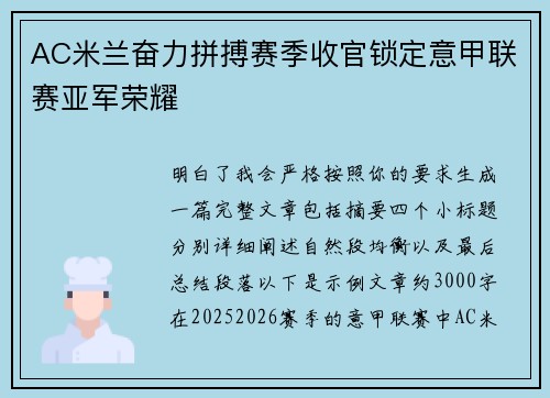 AC米兰奋力拼搏赛季收官锁定意甲联赛亚军荣耀 AC米兰奋力拼搏赛季收官锁定意甲联赛亚军荣耀