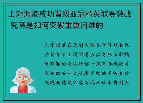 上海海港成功晋级亚冠精英联赛激战 究竟是如何突破重重困难的