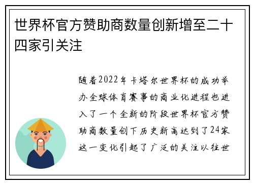 世界杯官方赞助商数量创新增至二十四家引关注