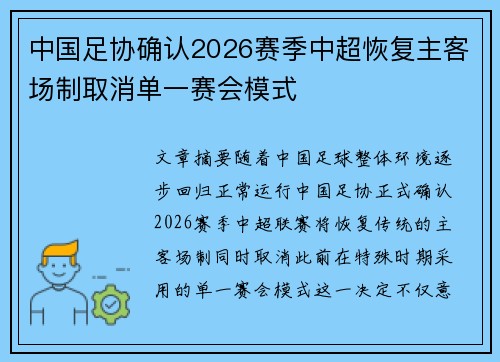 中国足协确认2026赛季中超恢复主客场制取消单一赛会模式