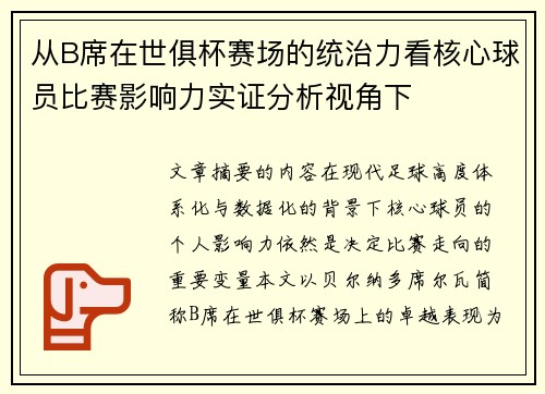 从B席在世俱杯赛场的统治力看核心球员比赛影响力实证分析视角下 从B席在世俱杯赛场的统治力看核心球员比赛影响力实证分析视角下